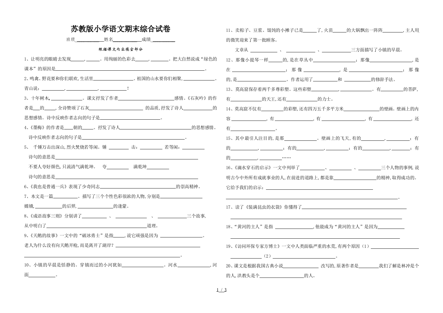 苏教版小学语文期末综合试卷