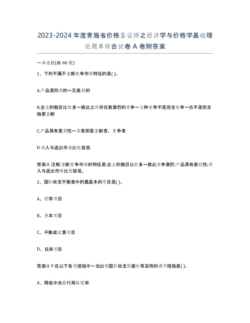 2023-2024年度青海省价格鉴证师之经济学与价格学基础理论题库综合试卷A卷附答案