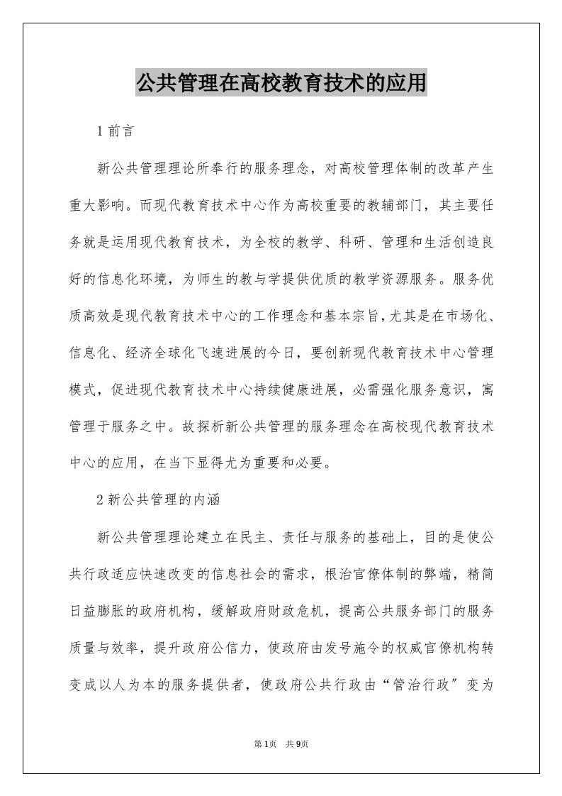 公共管理在高校教育技术的应用