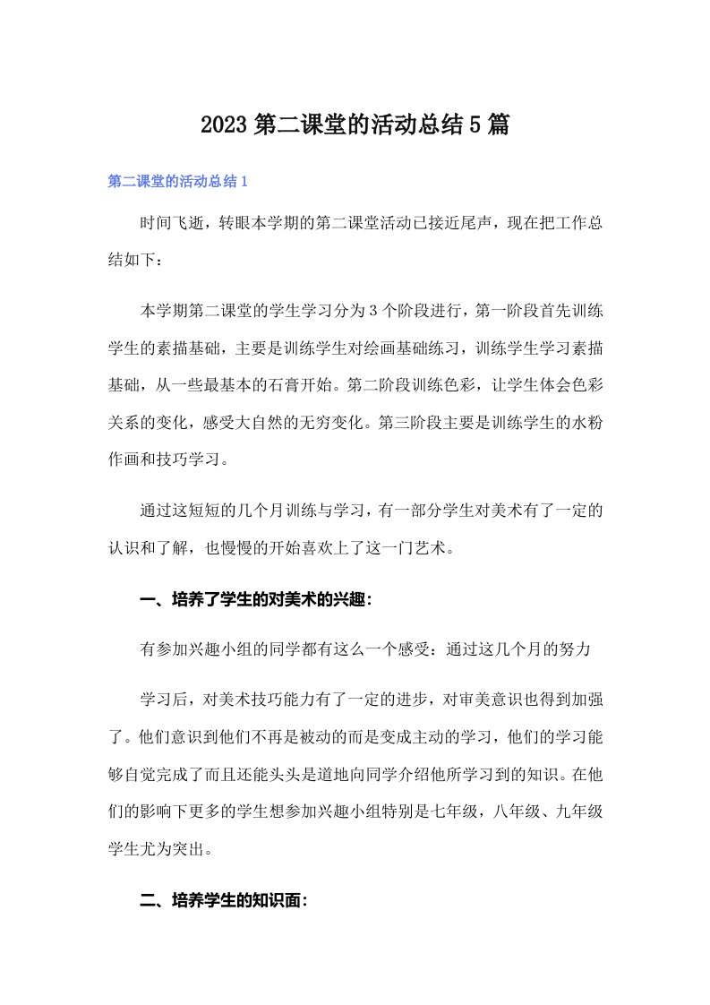 2023第二课堂的活动总结5篇