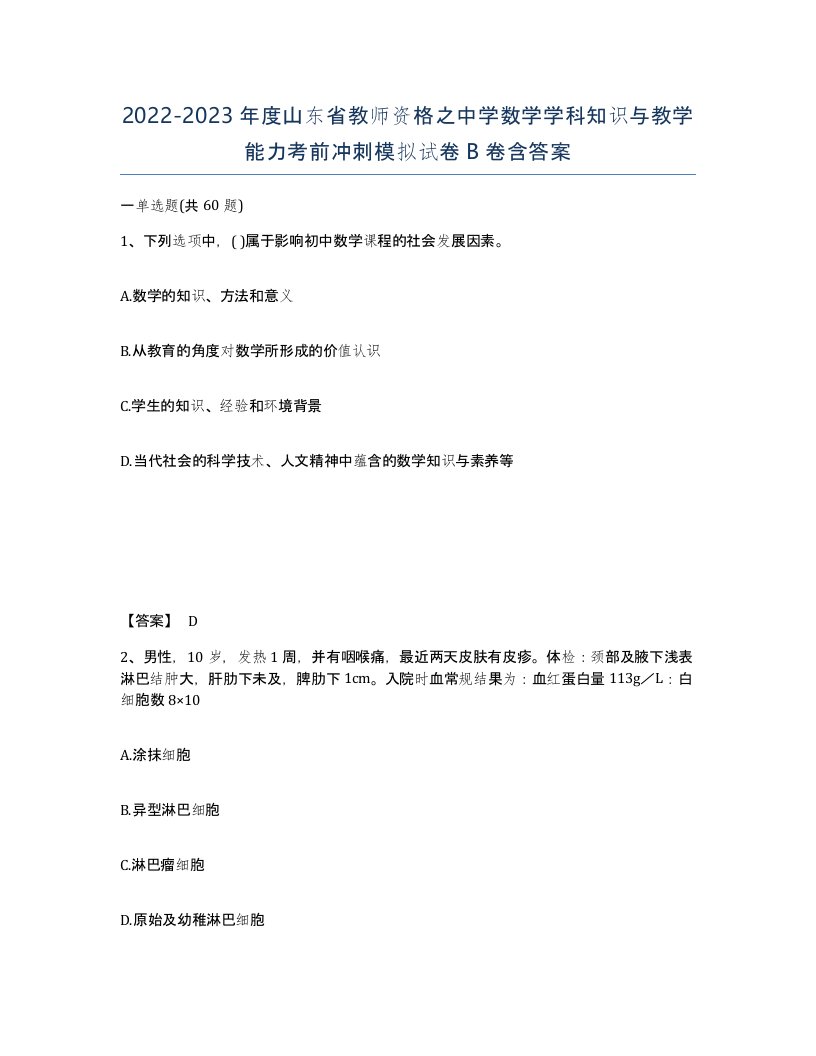 2022-2023年度山东省教师资格之中学数学学科知识与教学能力考前冲刺模拟试卷B卷含答案