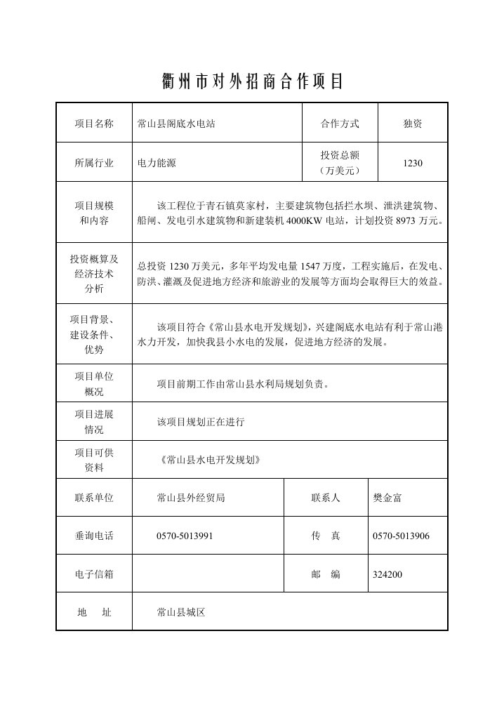 衢州市对外招商合作项目目录