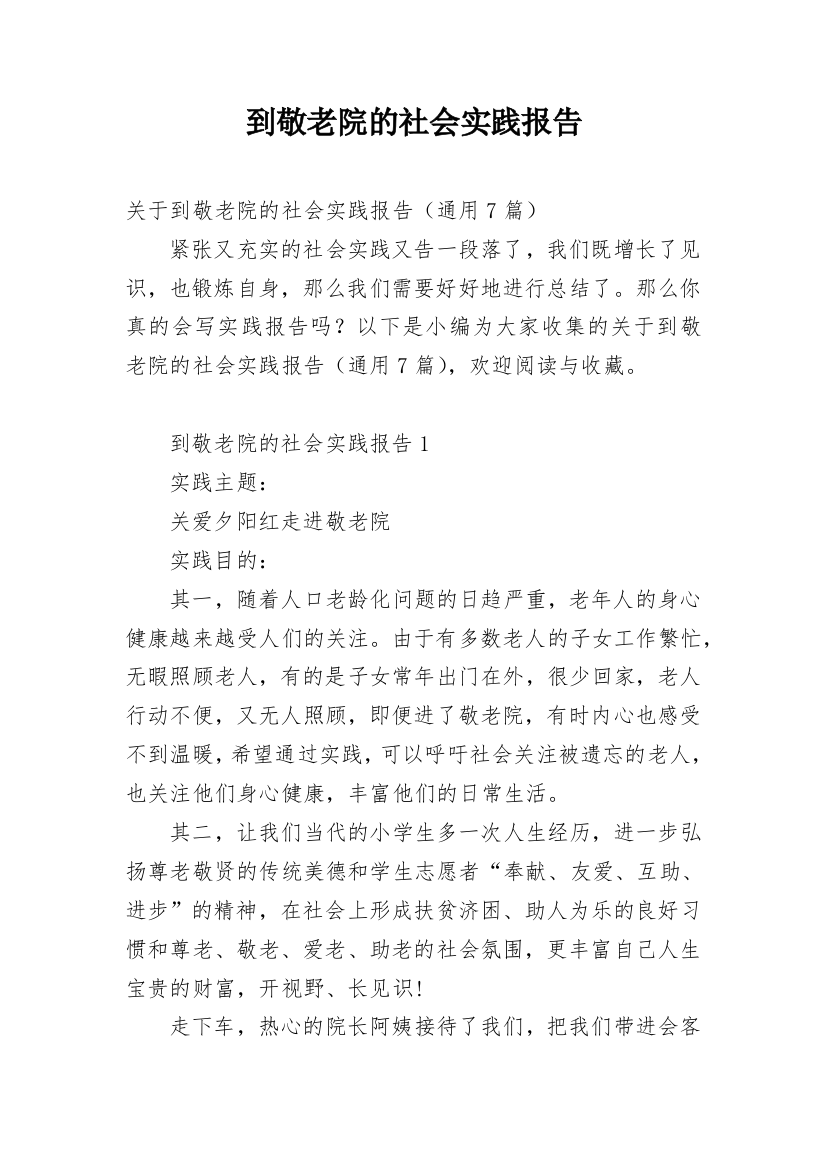 到敬老院的社会实践报告