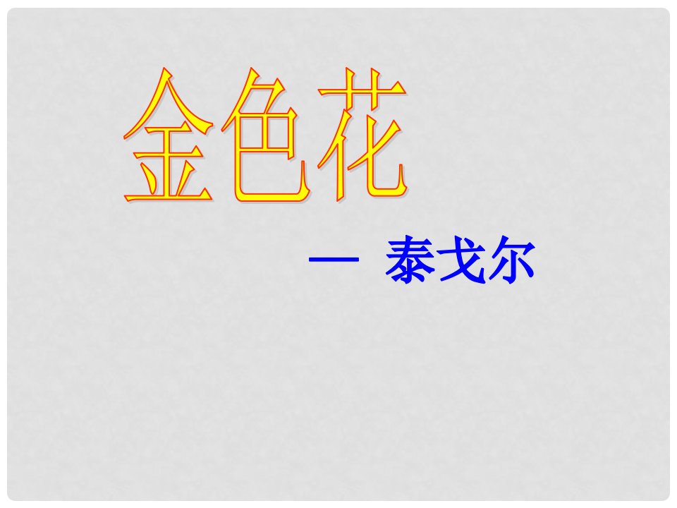 湖南省迎丰镇七年级语文上册