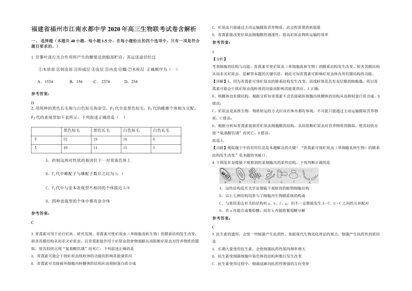 福建省福州市江南水都中学2020年高三生物联考试卷含解析