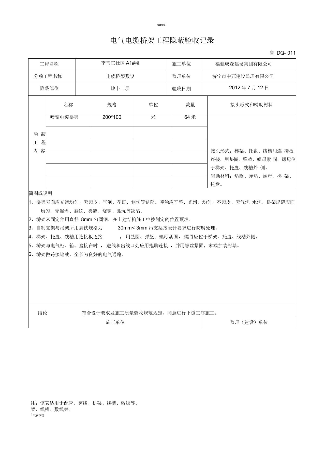 桥架工程隐蔽验收记录