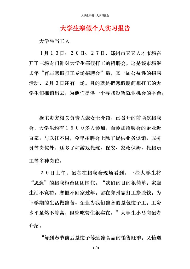 精编大学生寒假个人实习报告