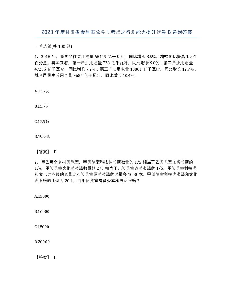 2023年度甘肃省金昌市公务员考试之行测能力提升试卷B卷附答案