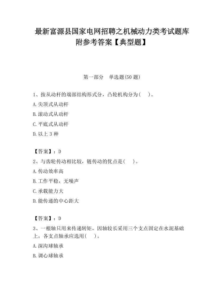 最新富源县国家电网招聘之机械动力类考试题库附参考答案【典型题】