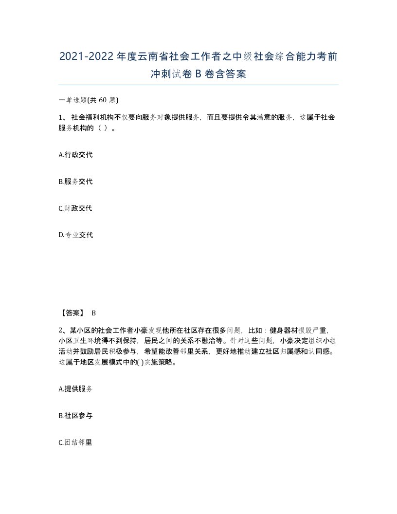 2021-2022年度云南省社会工作者之中级社会综合能力考前冲刺试卷B卷含答案