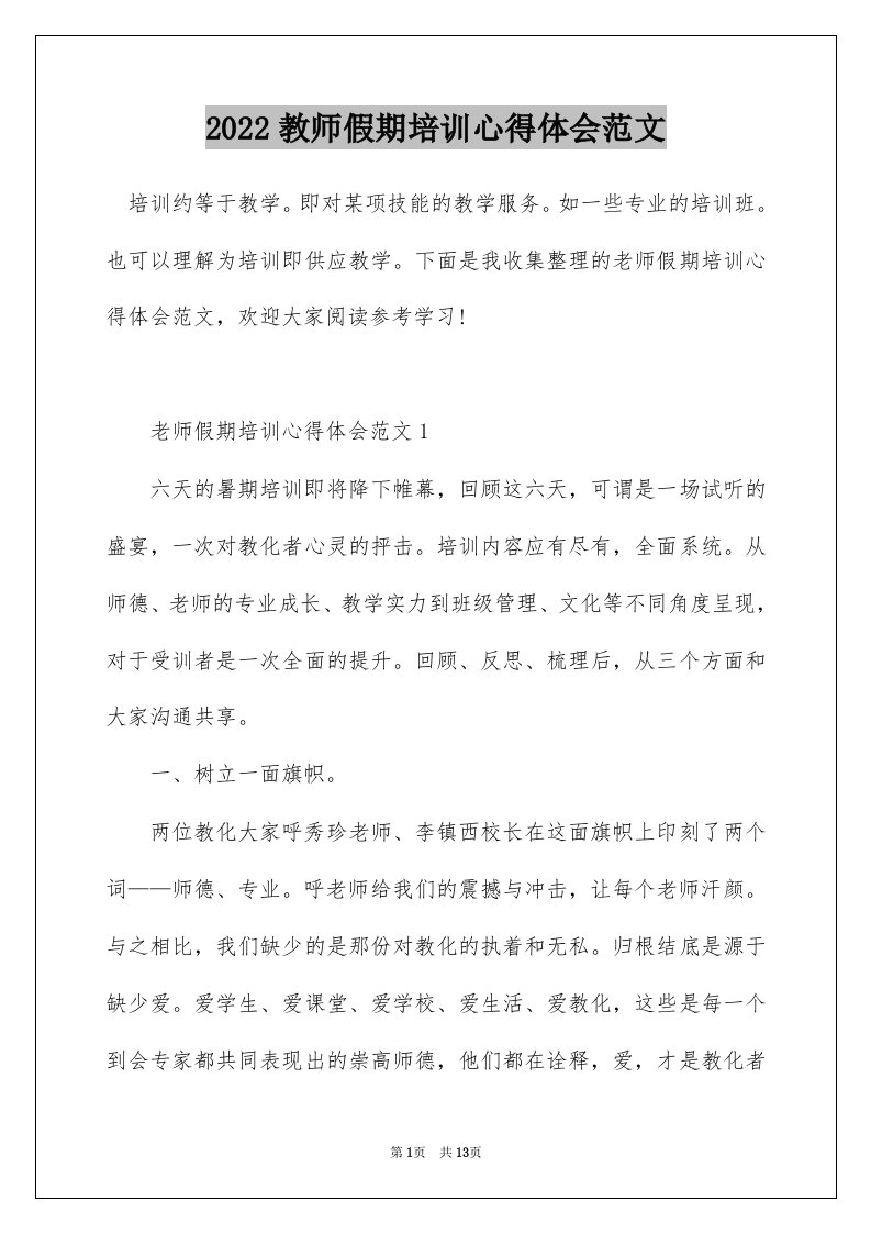 2022教师假期培训心得体会范文