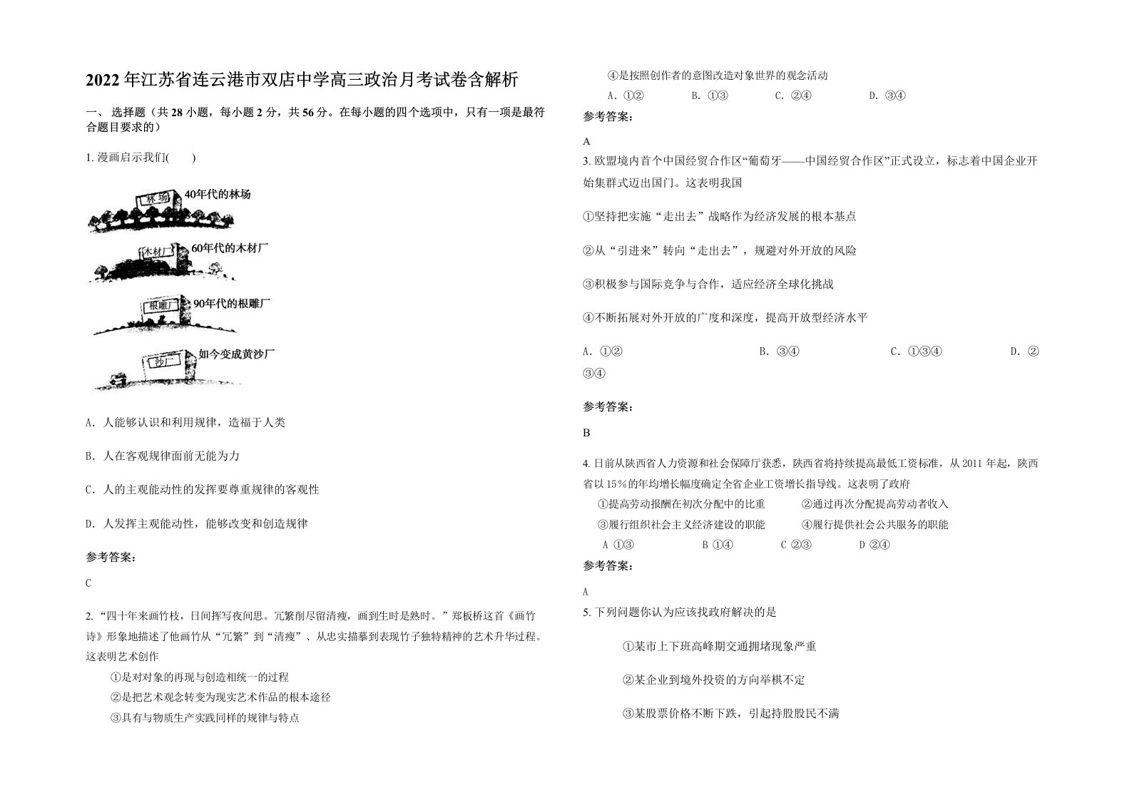 2022年江苏省连云港市双店中学高三政治月考试卷含解析