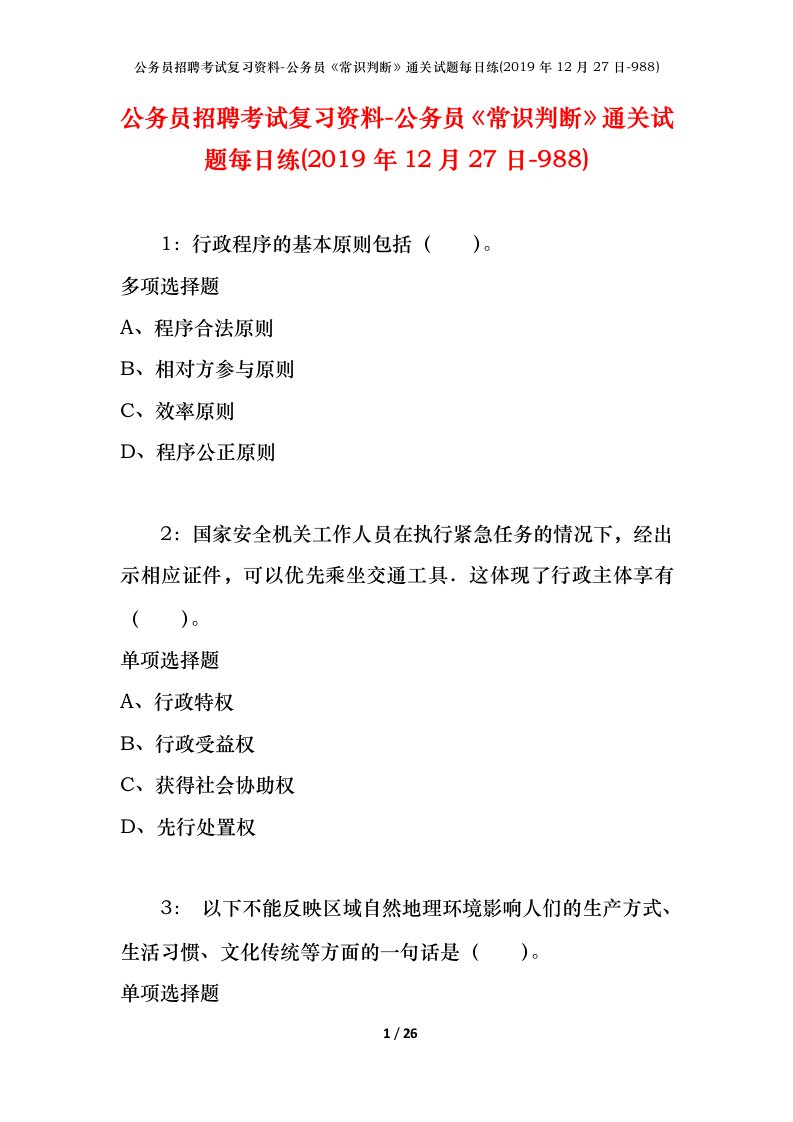 公务员招聘考试复习资料-公务员常识判断通关试题每日练2019年12月27日-988