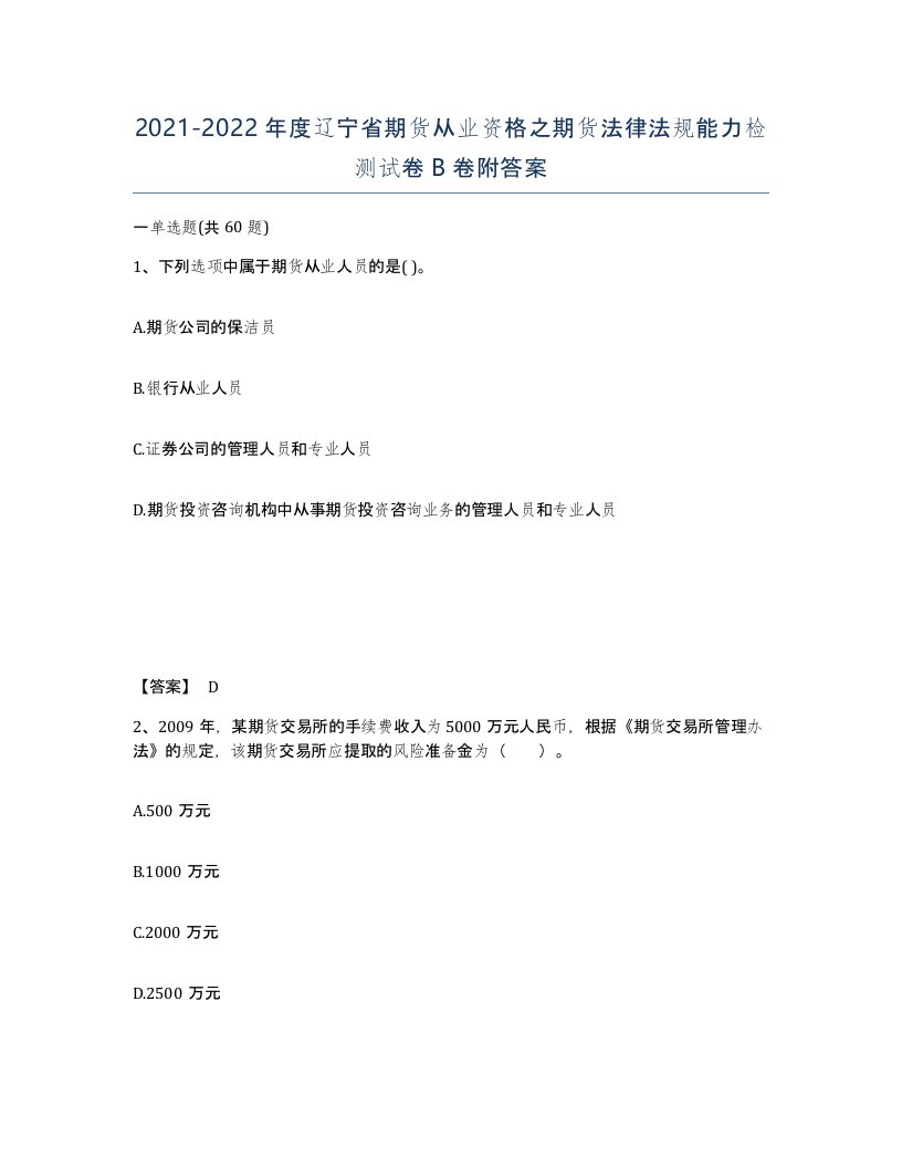 2021-2022年度辽宁省期货从业资格之期货法律法规能力检测试卷B卷附答案