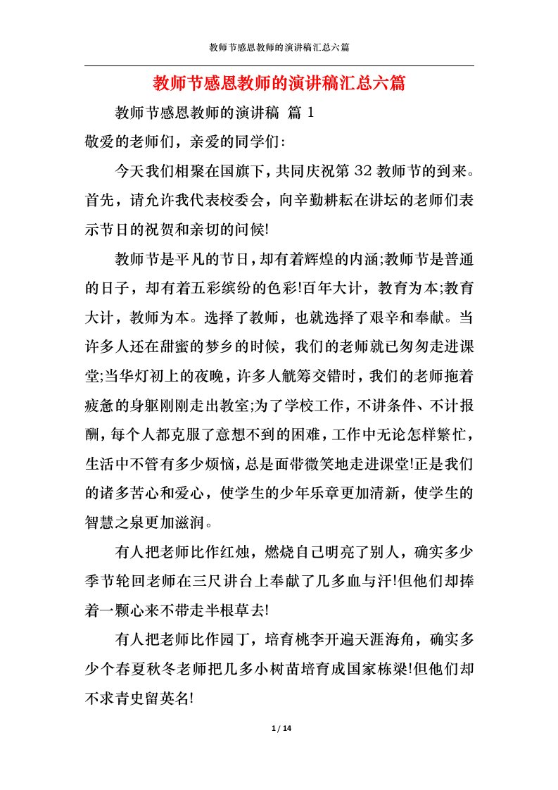 精选教师节感恩教师的演讲稿汇总六篇1