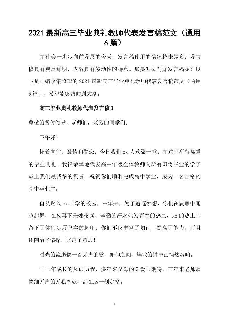 2021最新高三毕业典礼教师代表发言稿范文（通用6篇）