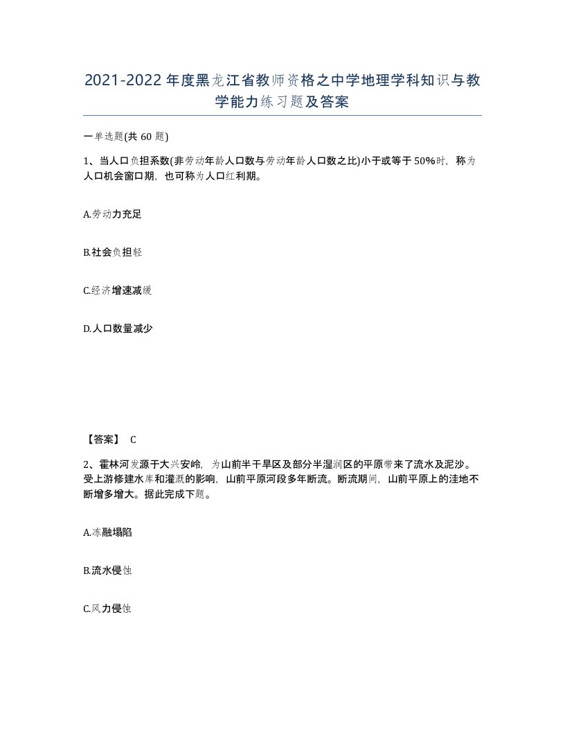 2021-2022年度黑龙江省教师资格之中学地理学科知识与教学能力练习题及答案