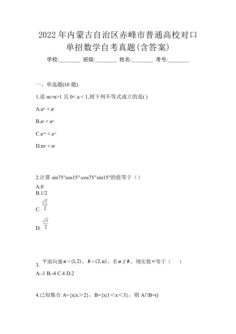 2022年内蒙古自治区赤峰市普通高校对口单招数学自考真题含答案