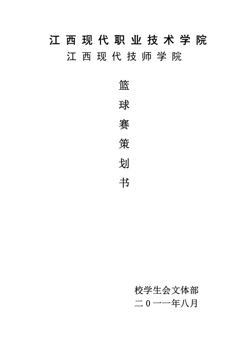 XXXX校学生会蓝球赛策划书