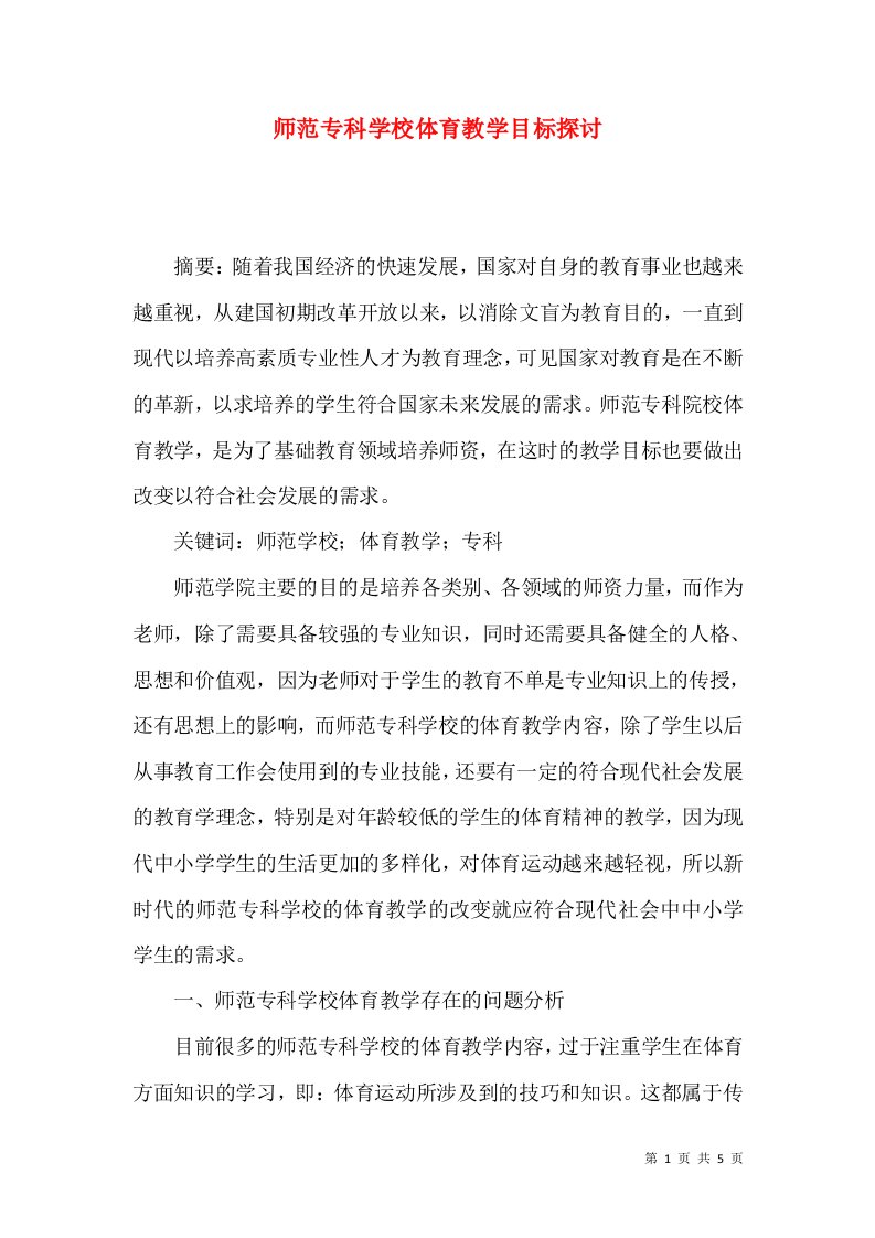 师范专科学校体育教学目标探讨