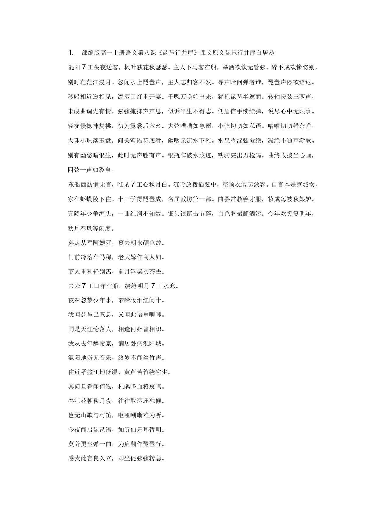 部编版高一上册语文第八课琵琶行并序课文原文、教案及知识点