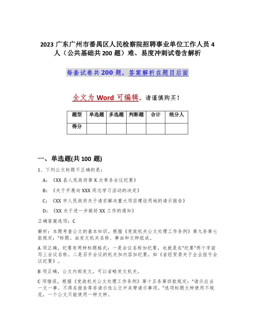 2023广东广州市番禺区人民检察院招聘事业单位工作人员4人公共基础共200题难易度冲刺试卷含解析