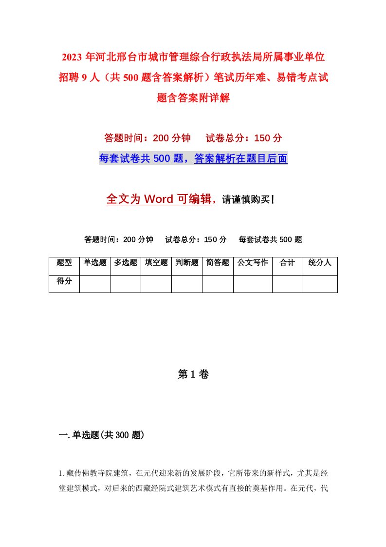 2023年河北邢台市城市管理综合行政执法局所属事业单位招聘9人共500题含答案解析笔试历年难易错考点试题含答案附详解