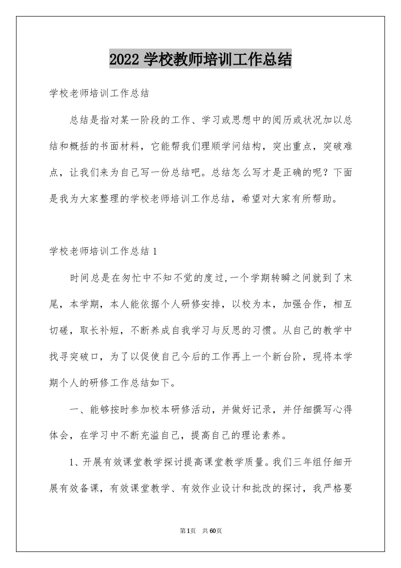 2022学校教师培训工作总结_8