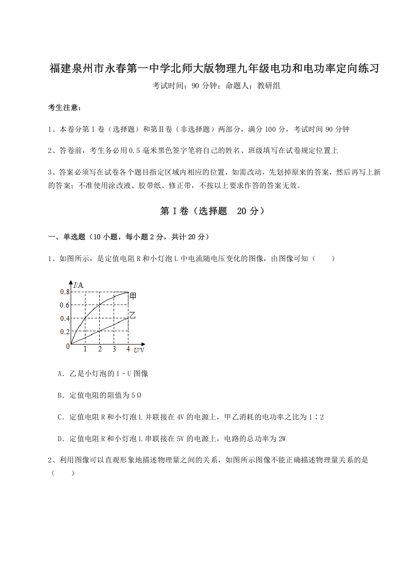 难点解析福建泉州市永春第一中学北师大版物理九年级电功和电功率定向练习试题