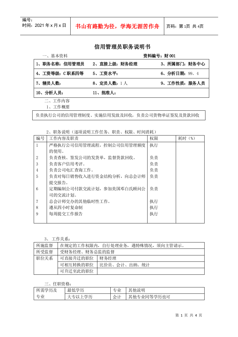 信用管理员职务说明书