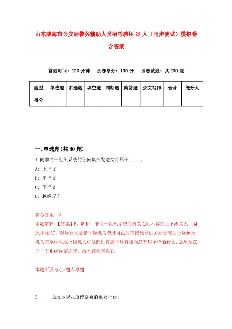 山东威海市公安局警务辅助人员招考聘用25人同步测试模拟卷含答案3