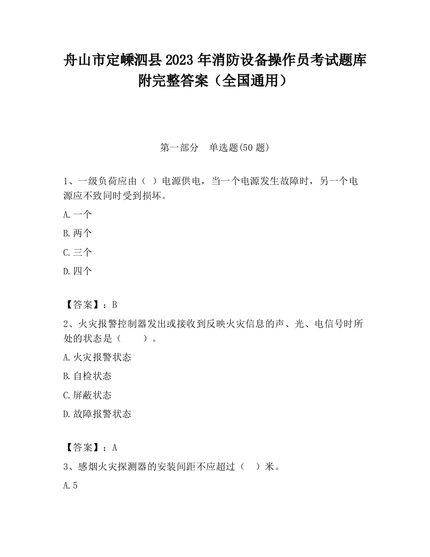 舟山市定嵊泗县2023年消防设备操作员考试题库附完整答案（全国通用）