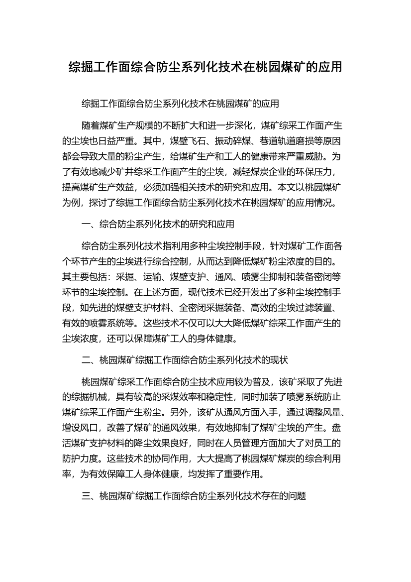 综掘工作面综合防尘系列化技术在桃园煤矿的应用