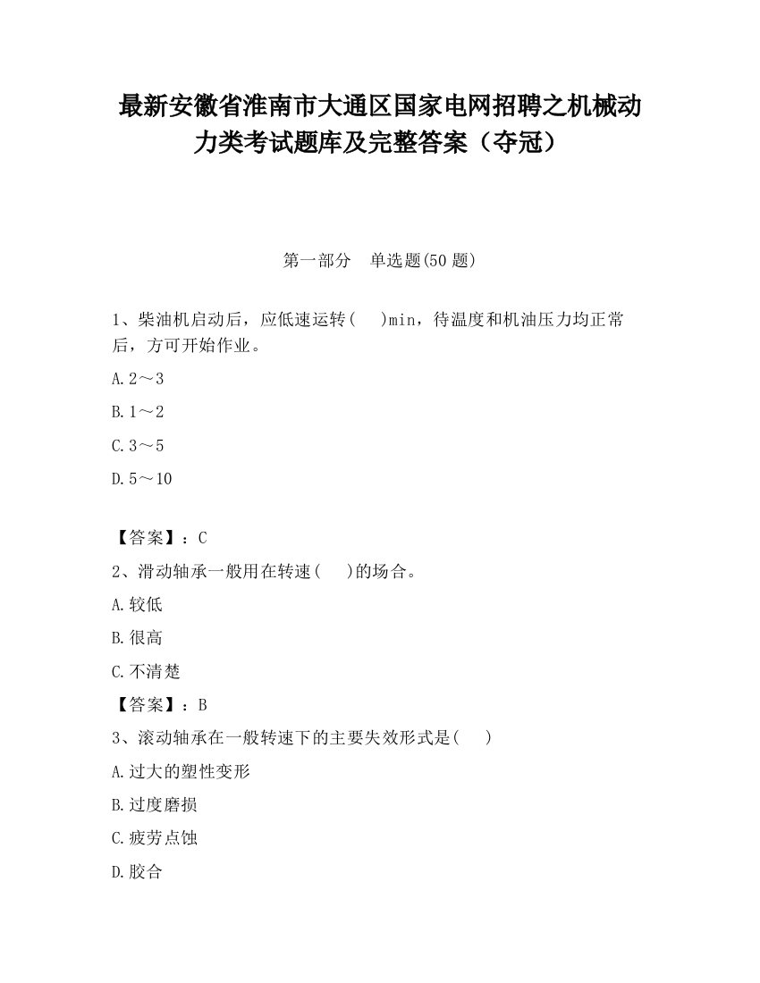 最新安徽省淮南市大通区国家电网招聘之机械动力类考试题库及完整答案（夺冠）