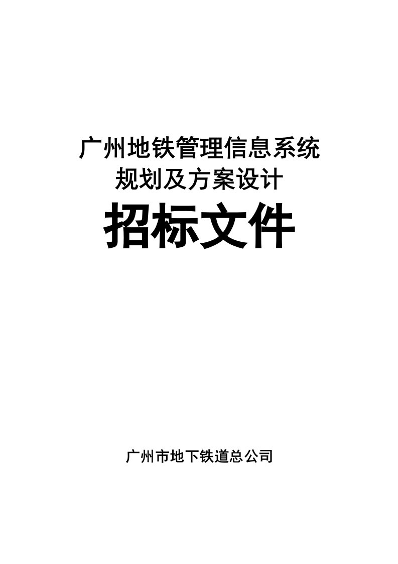 招标投标-广州地铁管理信息系统规划及方案设计招标文件