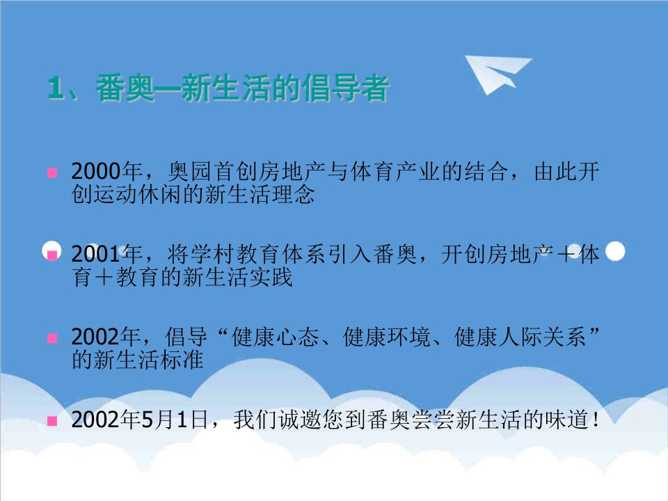 房地产策划方案-地产活动番禺奥林匹克花园阳光城五一推广活动策划方案37页