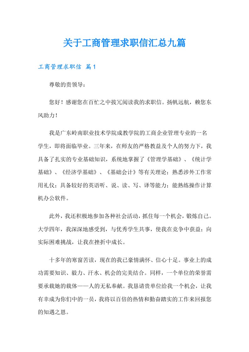 关于工商管理求职信汇总九篇