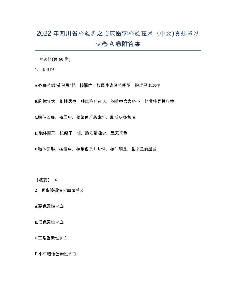 2022年四川省检验类之临床医学检验技术中级真题练习试卷A卷附答案