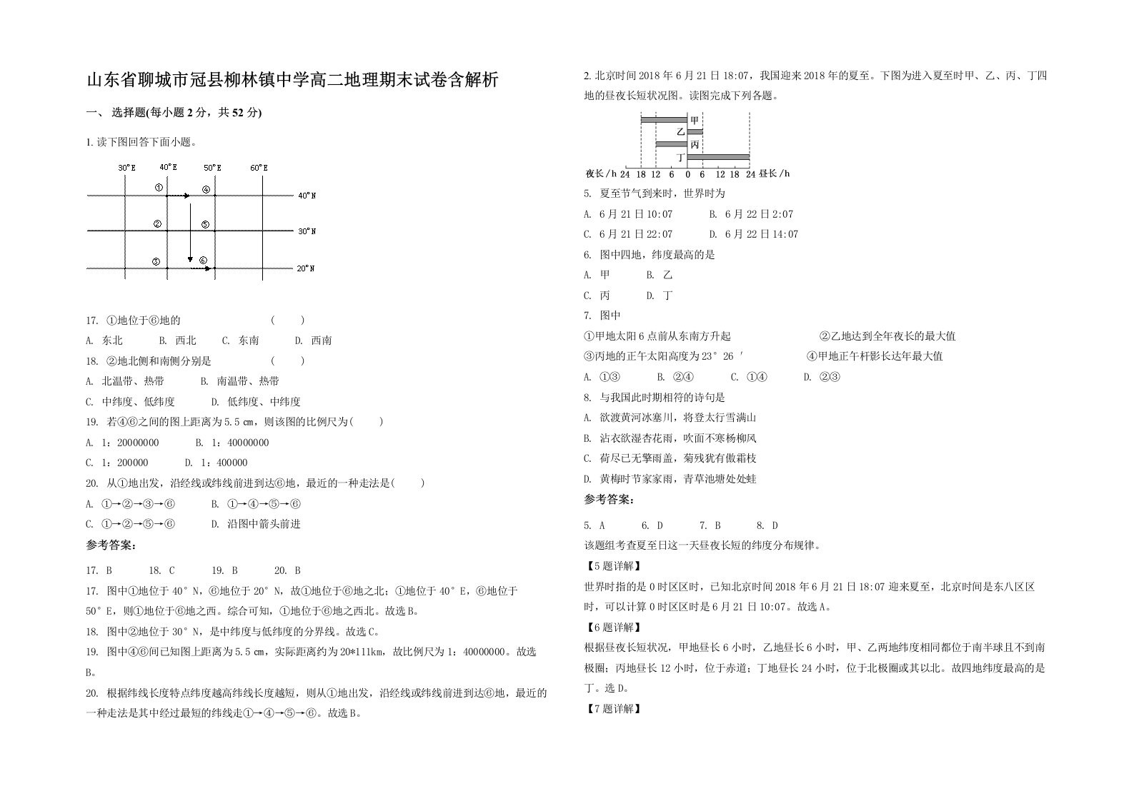 山东省聊城市冠县柳林镇中学高二地理期末试卷含解析