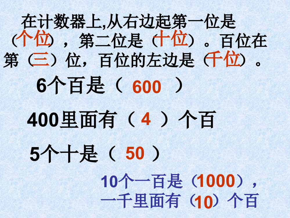 【小学中学教育精选】认识几百几十第二课时