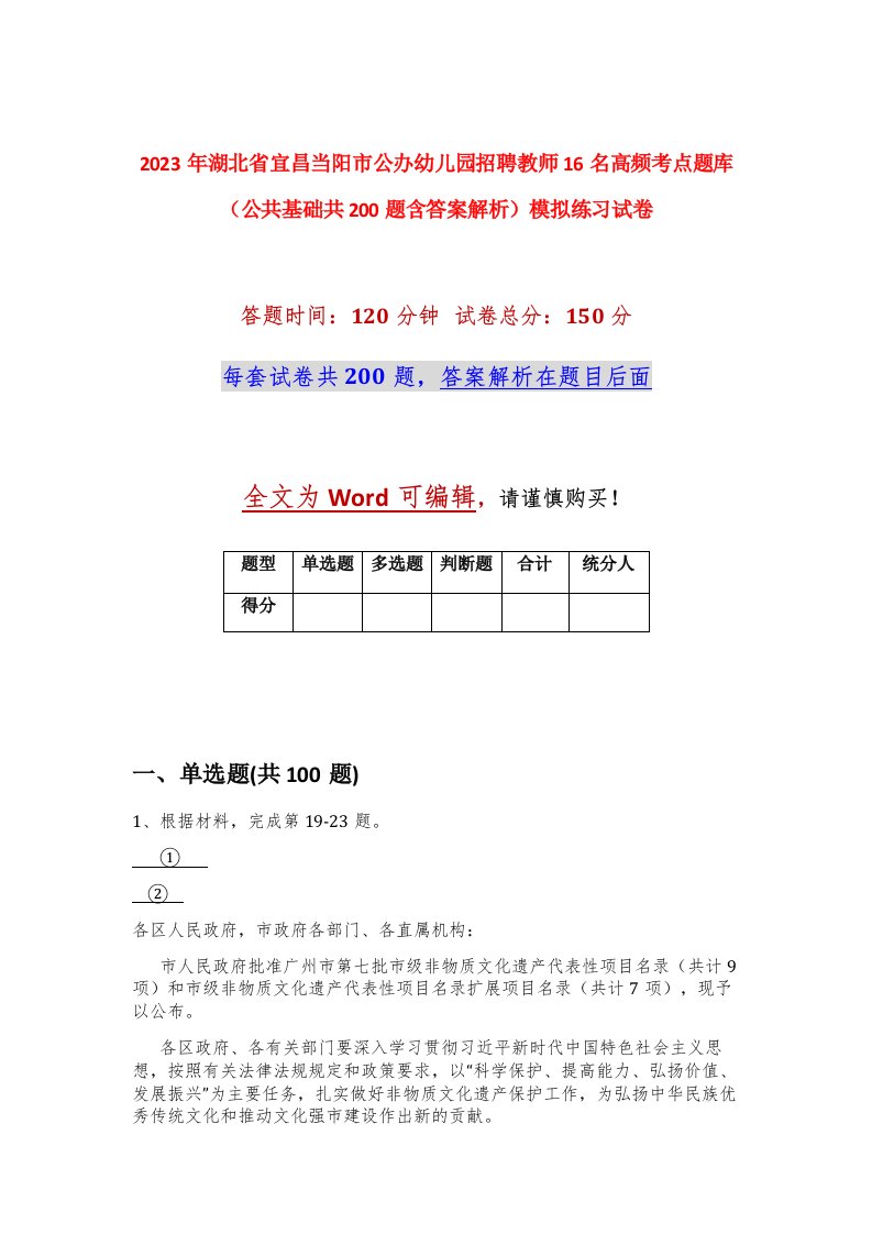 2023年湖北省宜昌当阳市公办幼儿园招聘教师16名高频考点题库公共基础共200题含答案解析模拟练习试卷