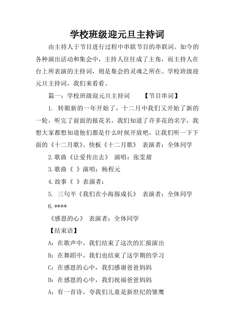 学校班级迎元旦主持词.docx