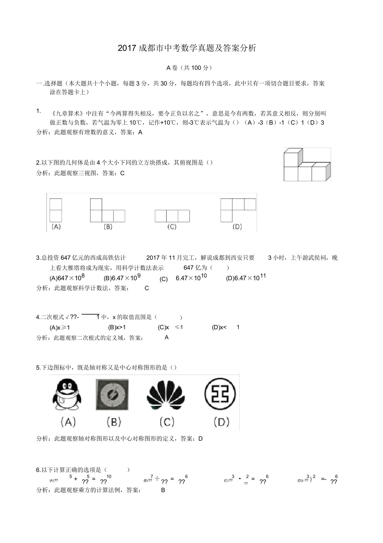 成都市中考数学真题解析