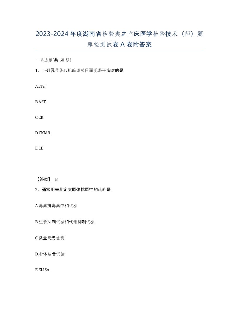 2023-2024年度湖南省检验类之临床医学检验技术师题库检测试卷A卷附答案