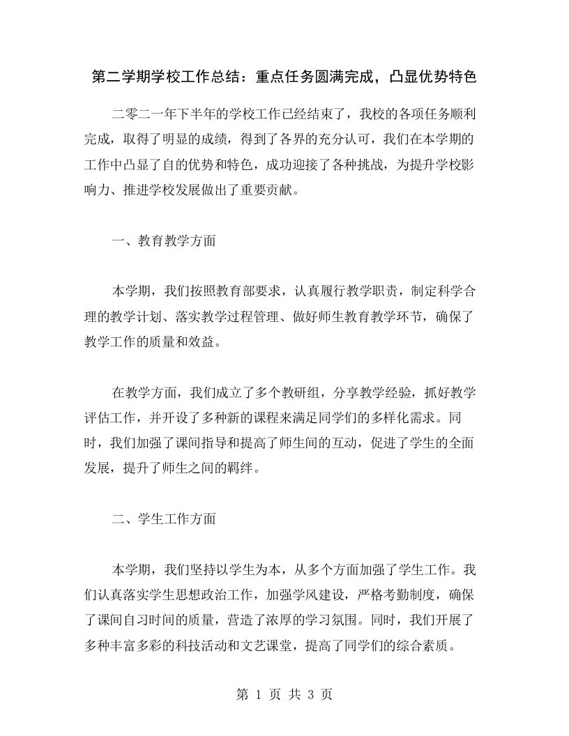 第二学期学校工作总结：重点任务圆满完成，凸显优势特色