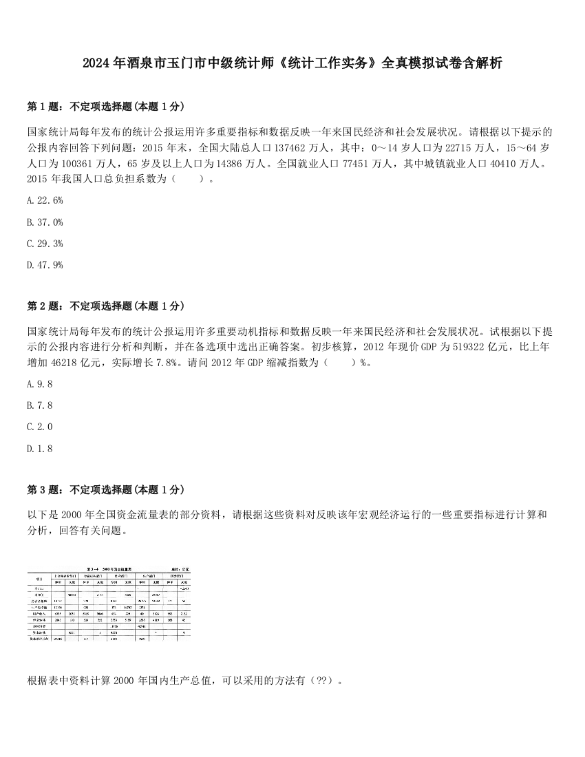 2024年酒泉市玉门市中级统计师《统计工作实务》全真模拟试卷含解析