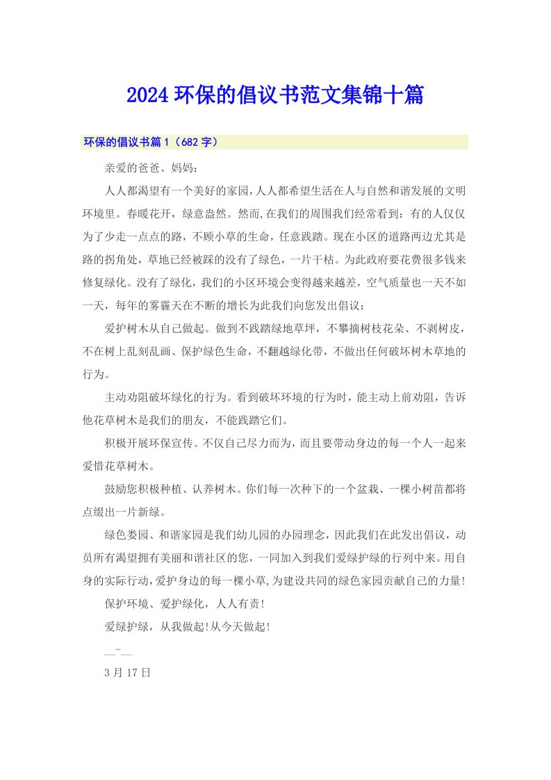 2024环保的倡议书范文集锦十篇