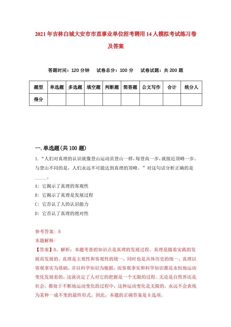 2021年吉林白城大安市市直事业单位招考聘用14人模拟考试练习卷及答案第8卷