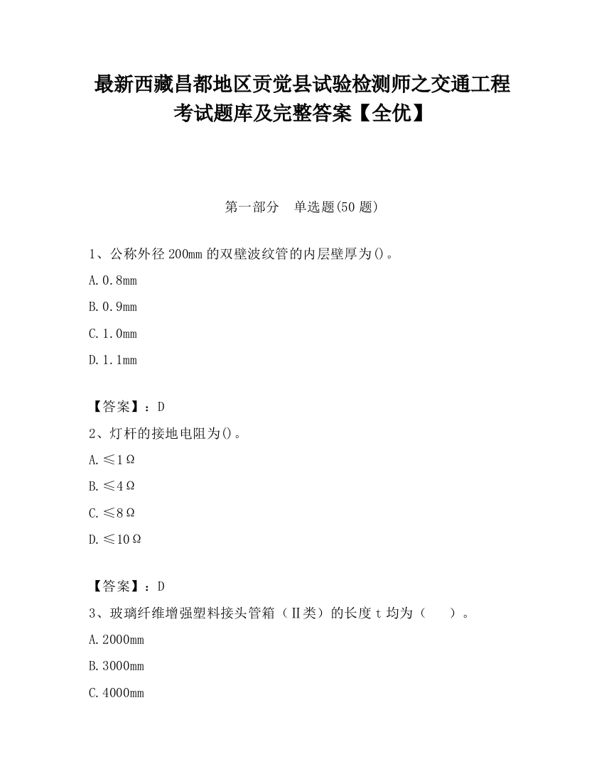 最新西藏昌都地区贡觉县试验检测师之交通工程考试题库及完整答案【全优】