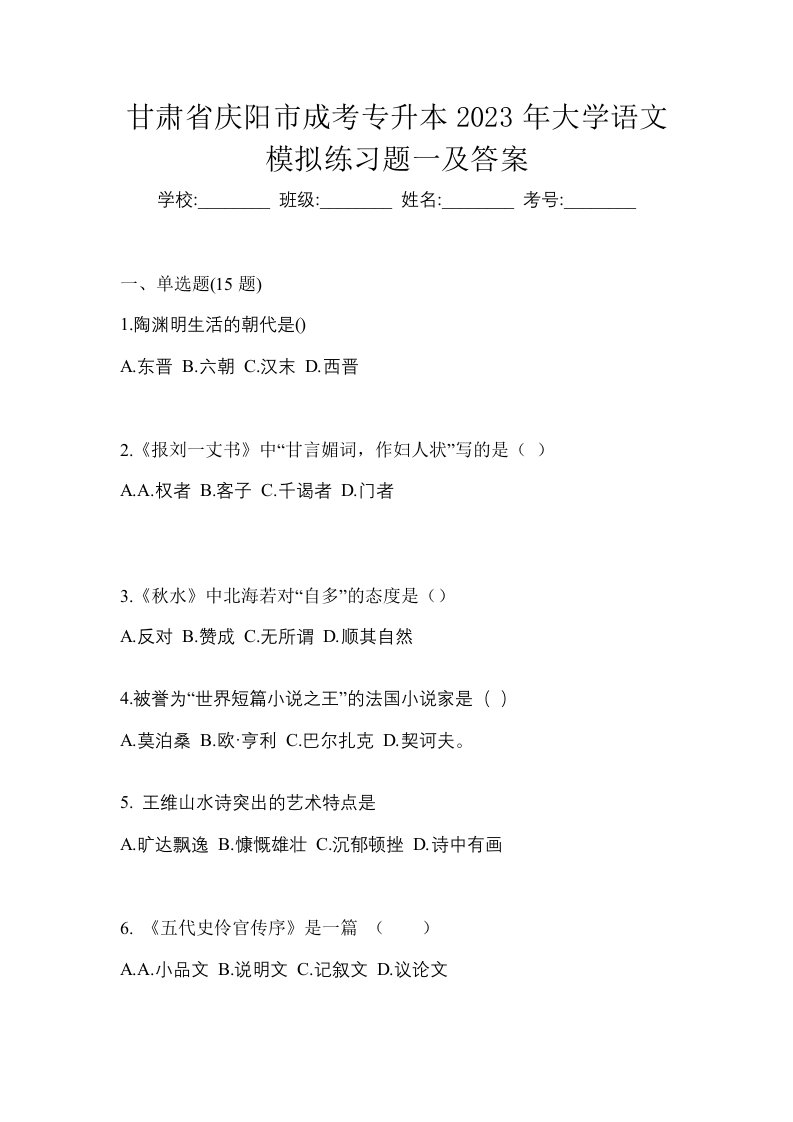 甘肃省庆阳市成考专升本2023年大学语文模拟练习题一及答案